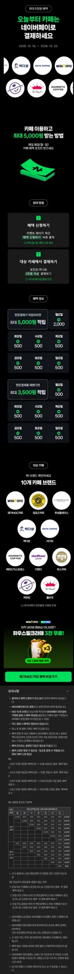 카페 2천원 이상 결제시 500원 적립 (10/19~25)
