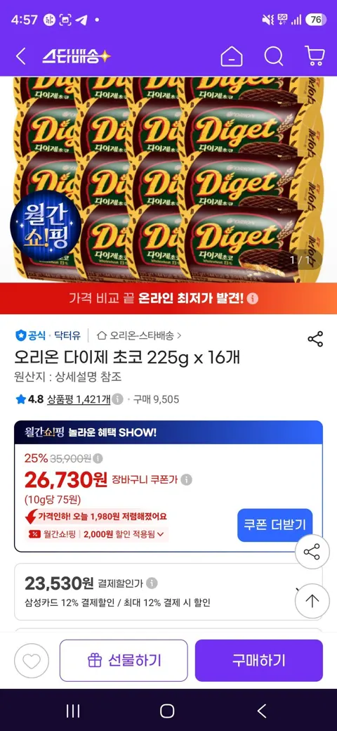 삼) 오리온 다이제 초코 225g x 16개