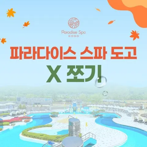 파라다이스 스파 도고 종일권 (27,360원/무료)
