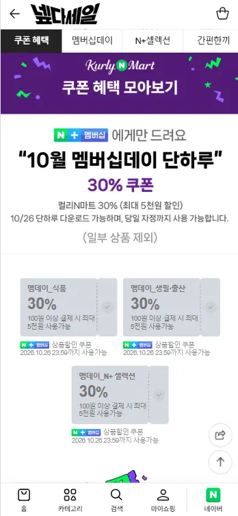 컬리N마트 멤버십데이 30% 쿠폰 & 멤버십 전용 쿠폰