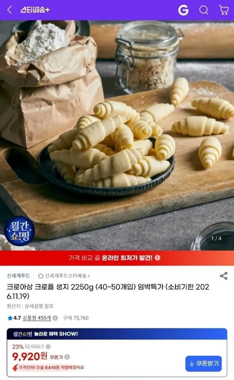 신세계푸드 크로아상 크로플 생지 2250g(40~50개) 임박 (9,920원/무료)