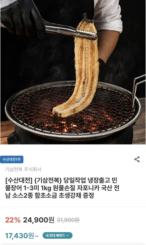 국산 전남 자포니카 민물장어 냉장 1-3미 (손질 후 700G)(17,430원/무료)