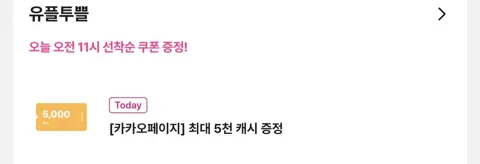 유플 vvip vip 카카오페이지 5천원 3천원 캐쉬 무료 증정.