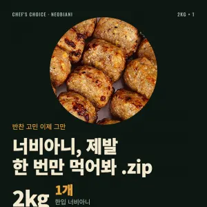셰프초이스 한입 너비아니 2kg 15,900원