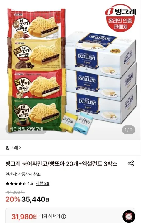 빙그레 붕싸or빵또아 20개+엑설런트 3개 (31,980원/무료)