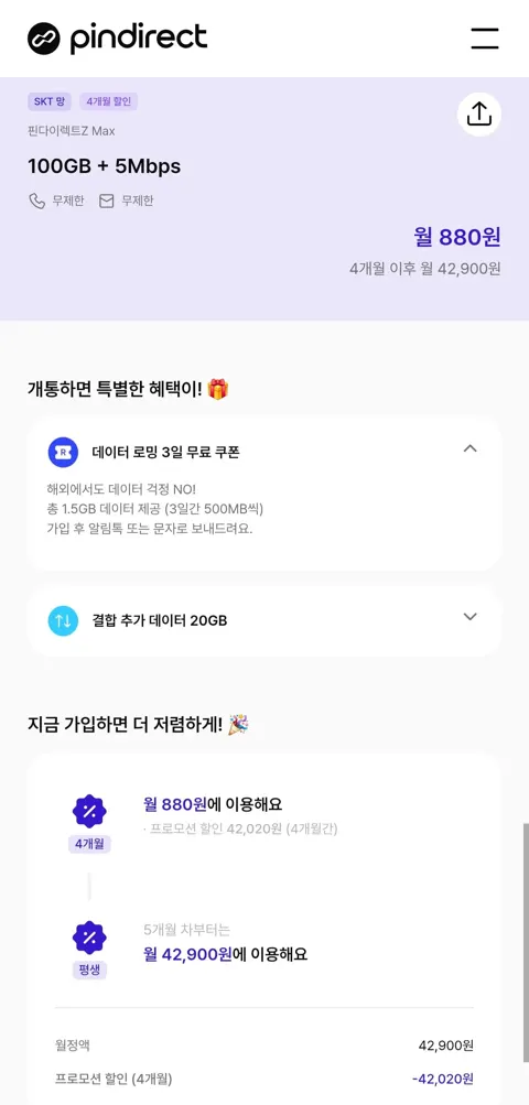 SKT알뜰폰 100GB+5Mbps (월880원/4개월)