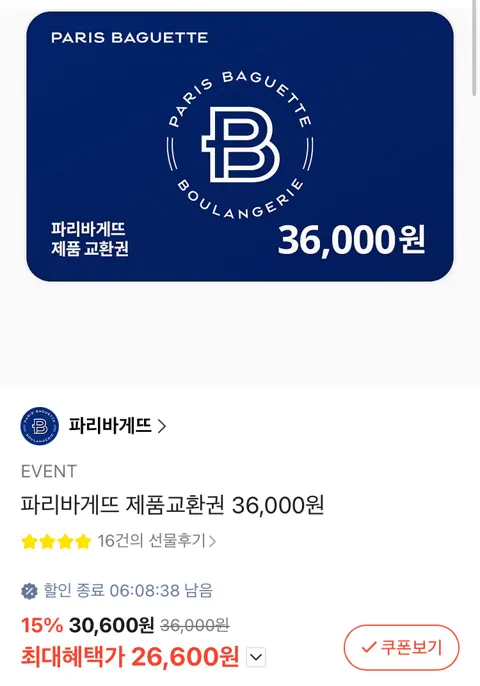 파리바게트 36000원 제품교환권 2.66만원