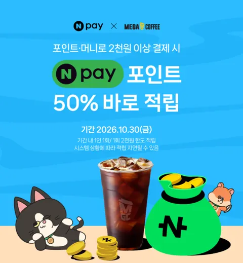 메가커피 X 네이버페이 50%할인