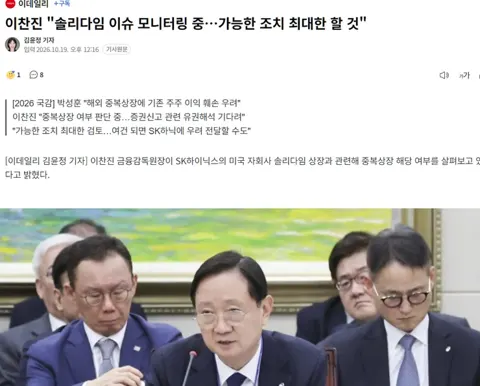 이찬진 '솔리다임 이슈 모니터링 중…가능한 조치 최대한 할 것'