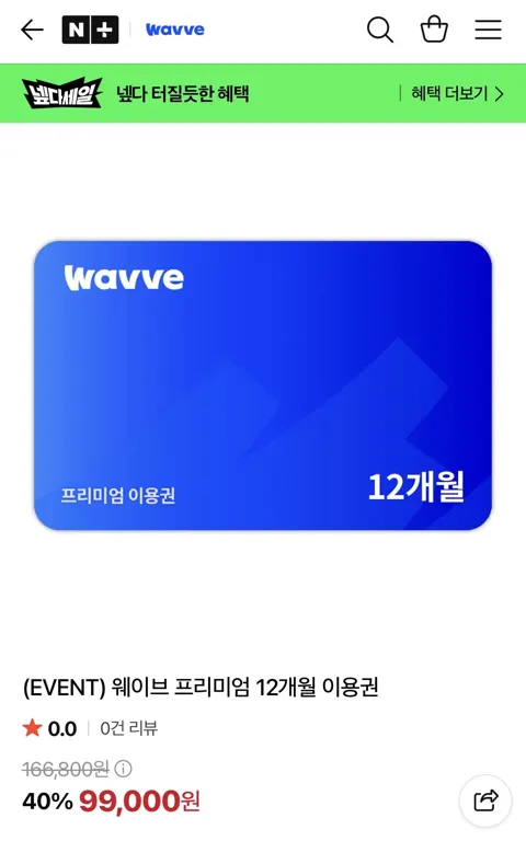 웨이브 프리미엄 12개월 이용권