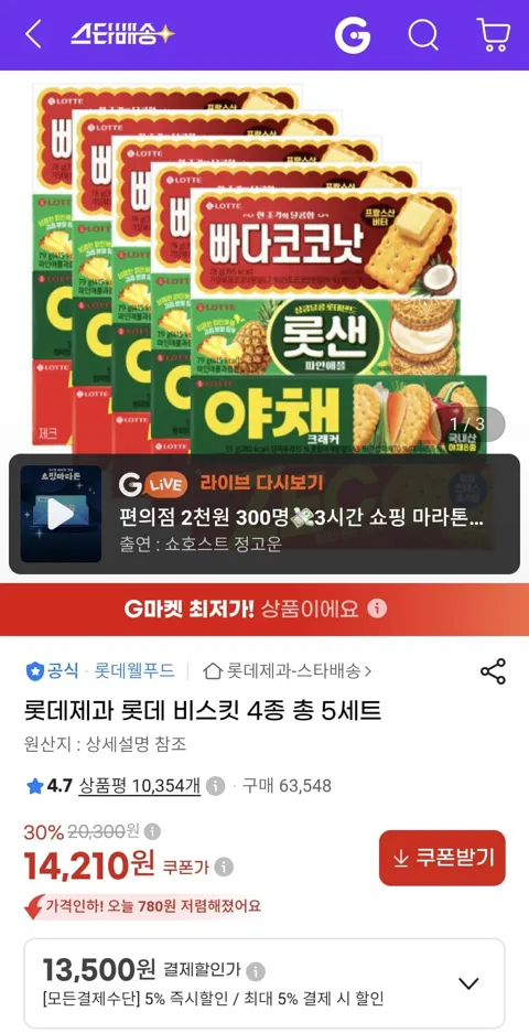 롯데 비스킷 4종 총 5세트 (13,500원/무료)