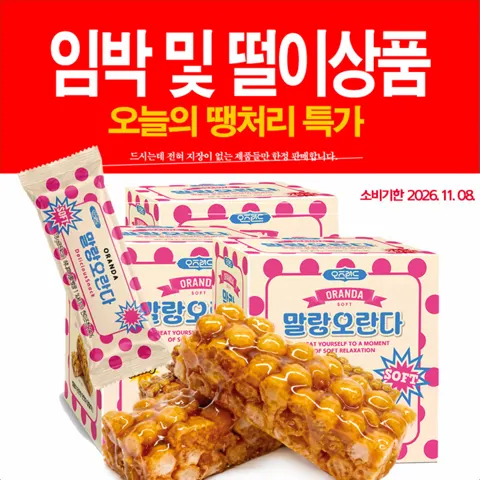 임박 말랑 현미조청 오란다 40개 (6,900원/무료)