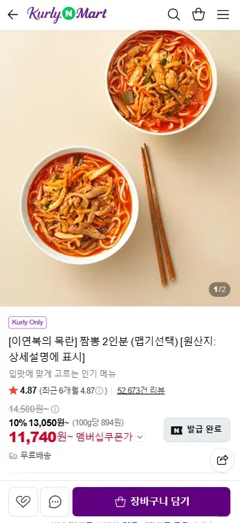 [이연복의 목란] 짬뽕 2인분 (맵기선택)
