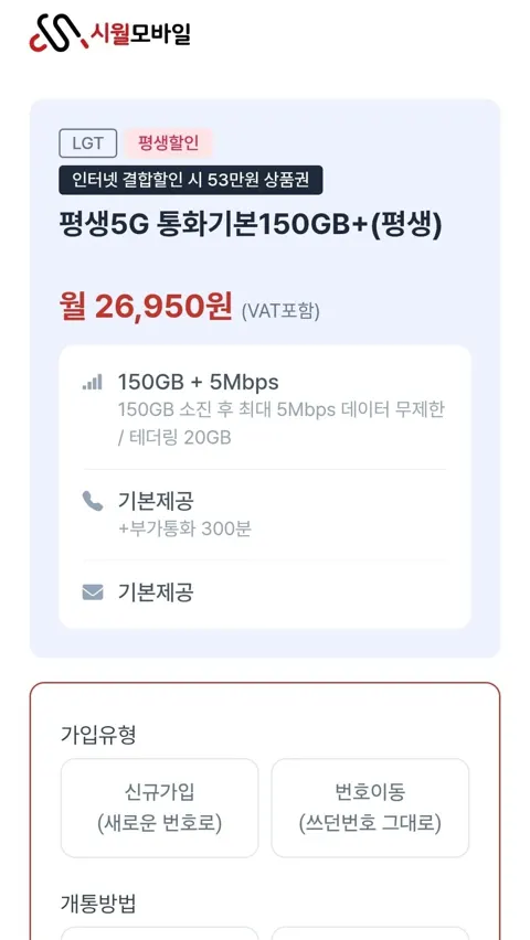 U+망 알뜰폰 150GB + 5Mbps 평생5G (월 26,950원)