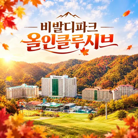 소노벨 비발디파크 조식3인+오션월드3인+각종 액티비티 all 포함 (175,090원/무료)