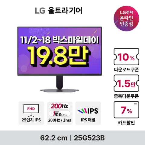 LG 25인치 FHD IPS 200Hz 1ms 게이밍모니터 HDR (체감가 188,794원)