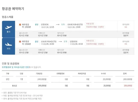 인천-삿포로(10.31~11.3) 제주항공