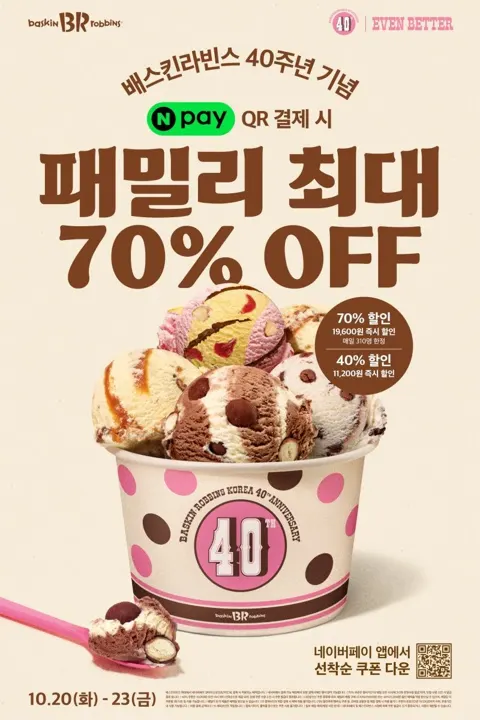 선착순 배스킨라빈스 패밀리 할인쿠폰 40%, 70%