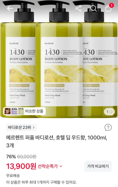 메르헨트 퍼퓸 바디로션, 호텔 딥 우드향, 1000ml, 3개 13,900원 (무료)