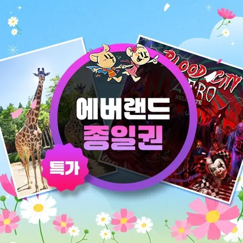 용인 에버랜드 종일이용권 (41,960원/무료)