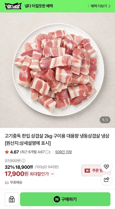 한입 삼겹살 2kg (17,900원/무배)