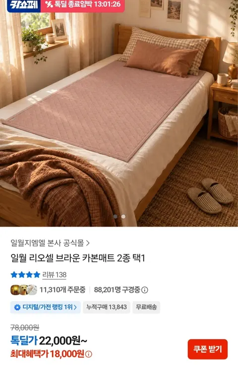 일월 리오셀 브라운 카본매트 (18,000원/무료)