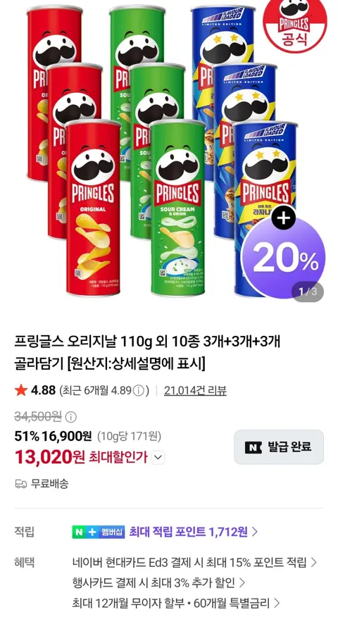 프링글스 110g x 9개