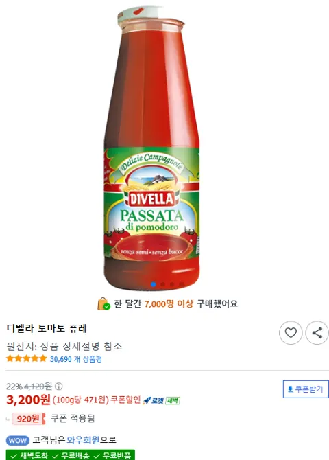디벨라 토마토 퓨레 680g
