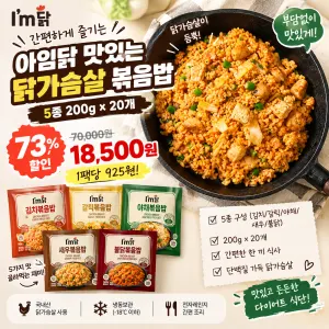 아임닭 닭가슴살 볶음밥, 5종, 200g, 20개 18,500원