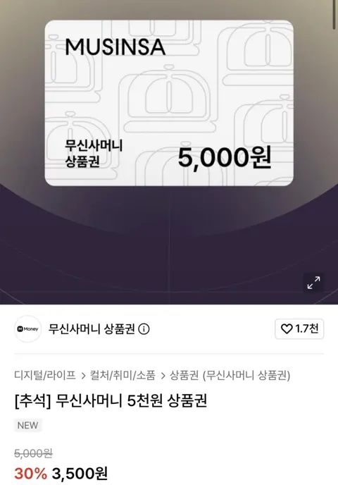 무신사머니 5천원 상품권 30%