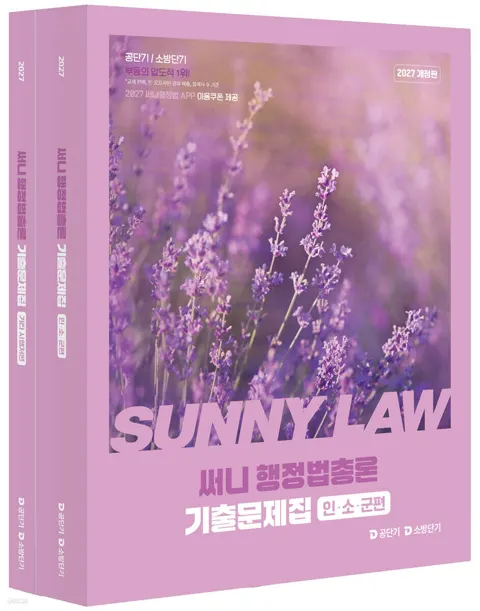 [분철]2027 공단기 소방단기 써니 행정법총론 기출문제집