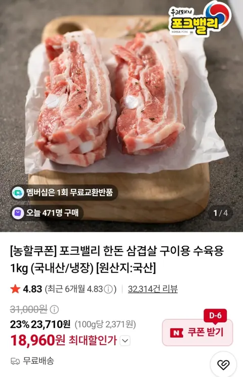 포크밸리 한돈 삼겹살 1kg (18,960원 / 무료)