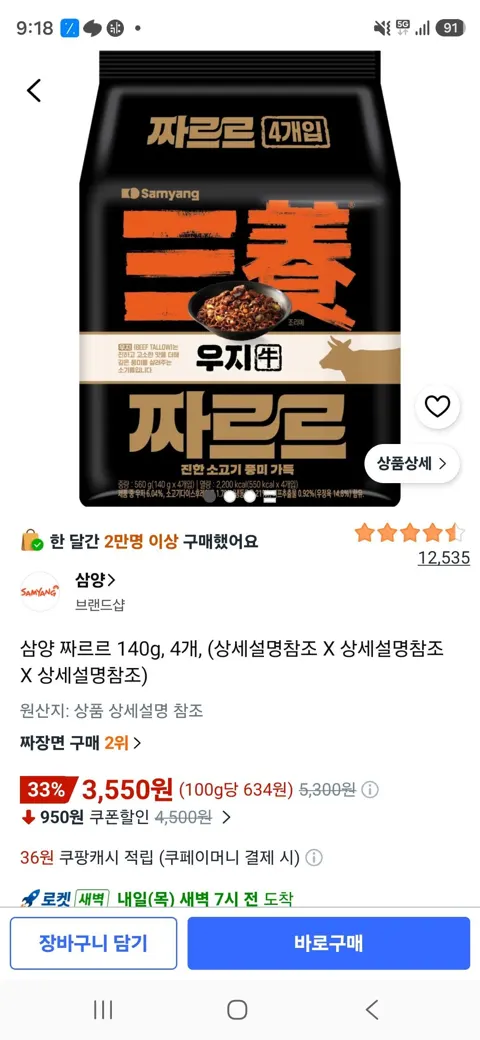 삼양 짜르르 140g, 4개