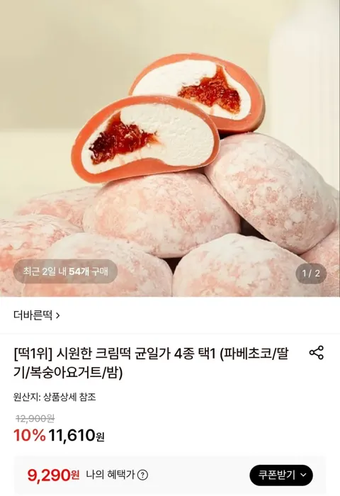 시원한 크림떡 균일가 4종 택1 (9,290원/무료)