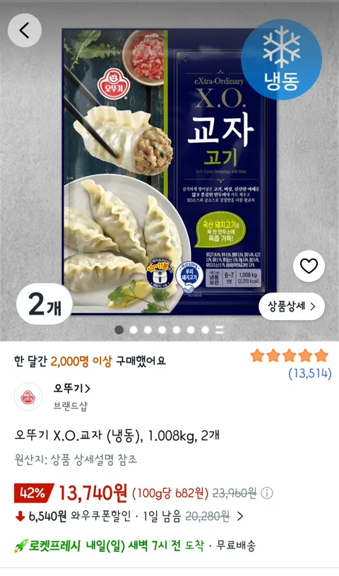 오뚜기 X.O 교자만두 1.008kg 2개 13,740원