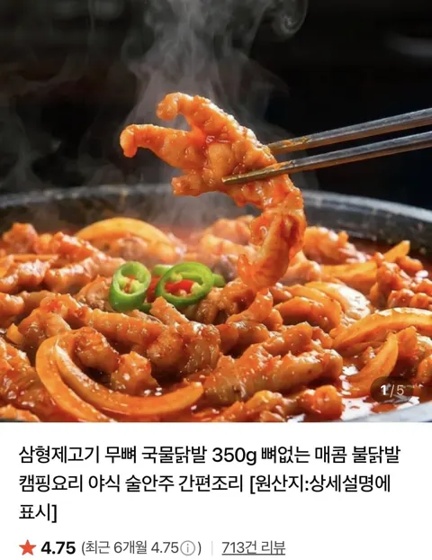 삼형제고기 무뼈 국물닭발 350g 2팩 (9,010원/네맴무료)