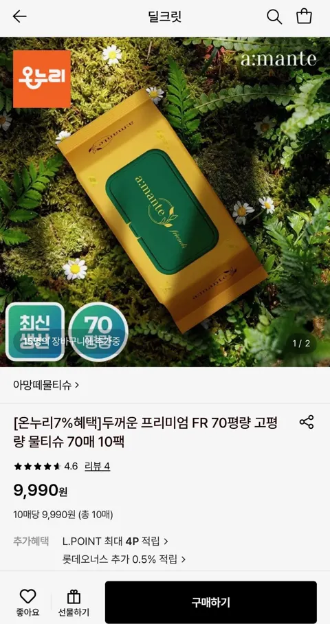 아망떼 두꺼운 프리미엄 FR 70평량 고평량 물티슈 70매 (9,990원/무료)