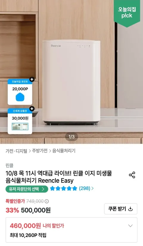 린클 이지 미생물 음식물처리기 (460,000원/무료)