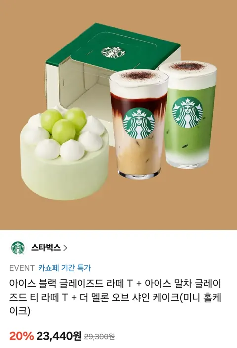 스타벅스 아이스 블랙 글레이즈드 라떼 T + 아이스 말차 글레이즈드 티 라떼 T +...