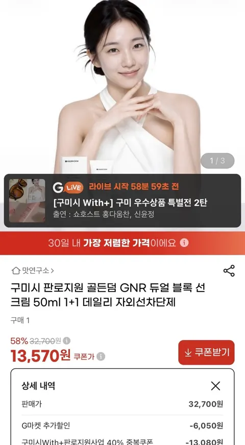 골든덤 GNR 듀얼 블록 선크림 50ml 1+1 (13,570원/무료)