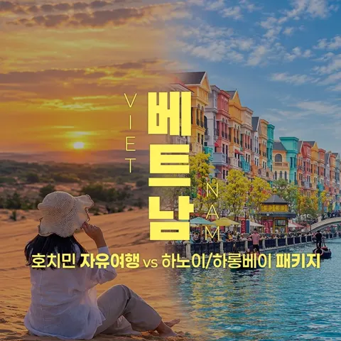 호치민 자유여행 3박 5일+호텔 1박