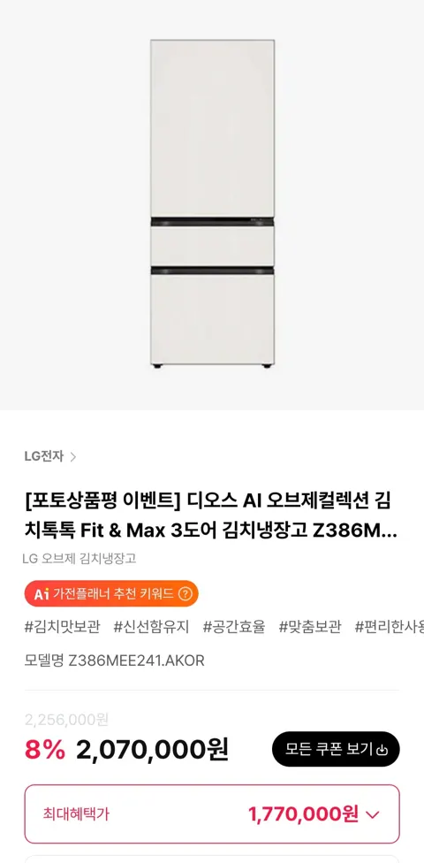 LG 디오스 AI 오브제컬렉션 김치톡톡 Fit & Max 3도어 김치냉장고 (1,770,000원/무료)