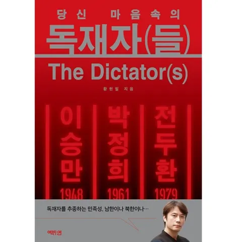 황현필의 독재자(들) (6,570원/2,000원)