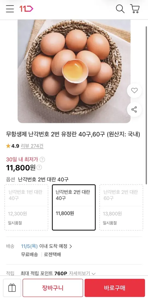 무항생제 난각번호 2번 유정란 40구 (11,800원/무료)