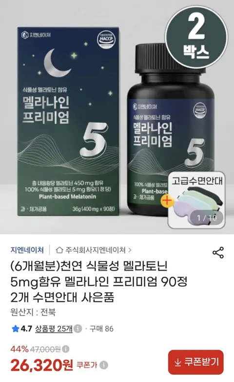 천연 식물성 멜라토닌 5mg 프리미엄 90정 2개 6개월분+수면안대(26,910원/무료)