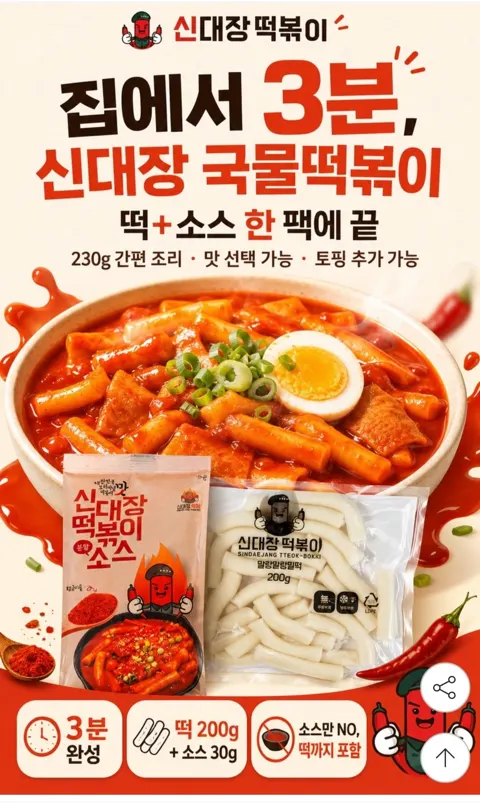 신대장떡볶이1인분230그램 10팩 13,350원 무배