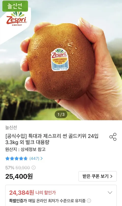 제스프리 썬 골드키위 24입 3.3kg 특대과 (21,946원/무료)