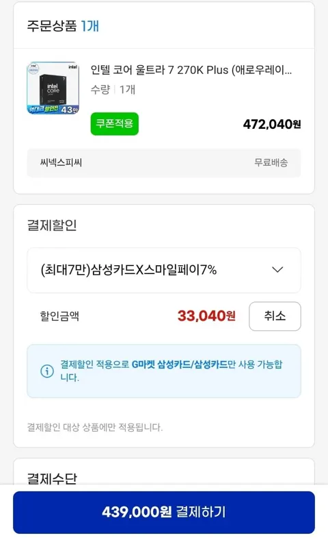 인텔 코어 울트라 7 270K Plus (애로우레이크 리프레시) (정품) (439,000원/무료)