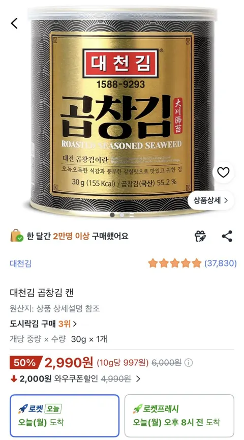 대천김 곱창김 캔 2,990원
