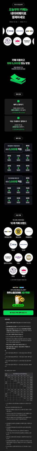 카페 2천원 이상 결제시 500원 적립 (10/26~11/...